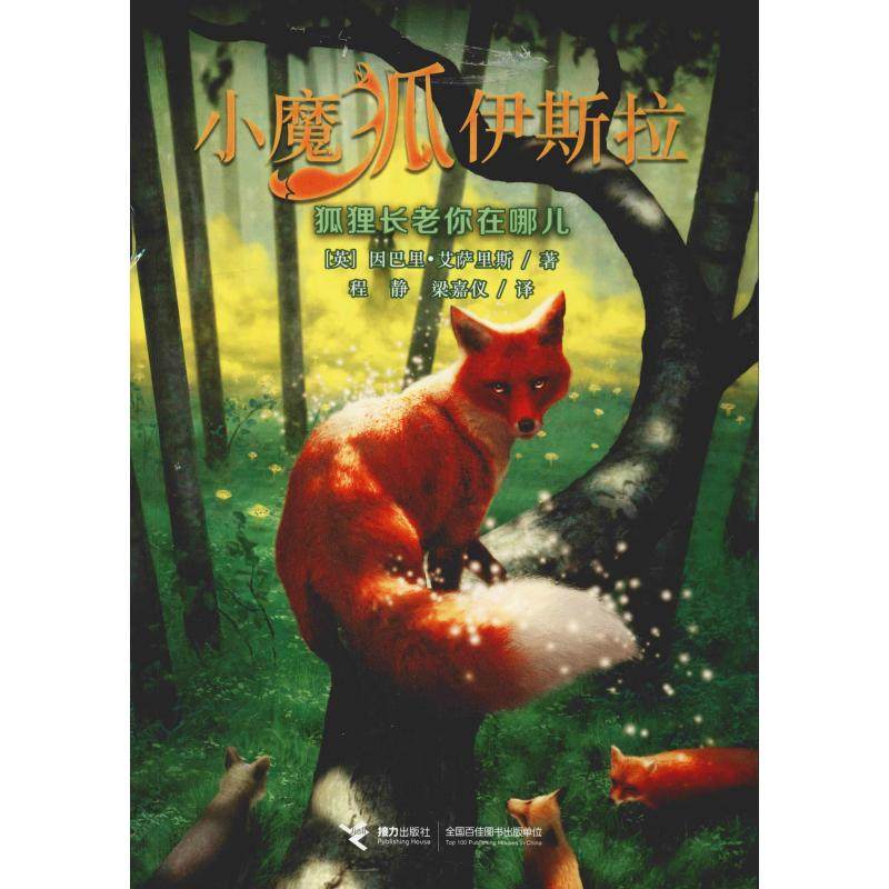 （正版包邮）小魔狐伊斯拉:狐狸你在哪儿9787544856652接力