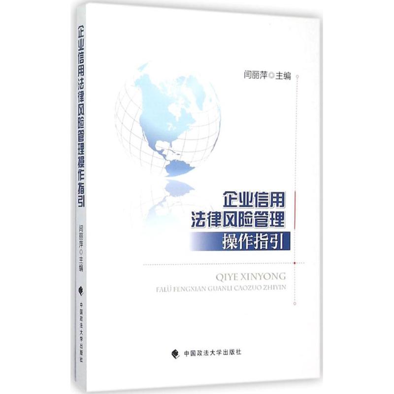 （正版包邮）企业信用法律风险管理操作指引9787562063919中国政法大学