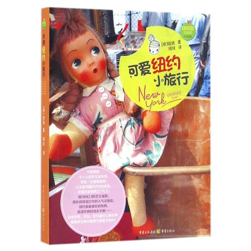 （正版包邮）可爱纽约小旅行9787229112844重庆