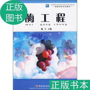 酶工程9787501949793 高等学校专业教材 现货 包邮