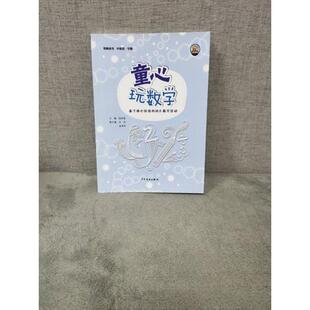 （正版包邮）童心玩数学中班9787558905780少年儿童
