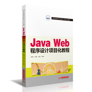 （正版包邮）JavaWeb程序设计项目化教程9787568058551华中科技大学出版社