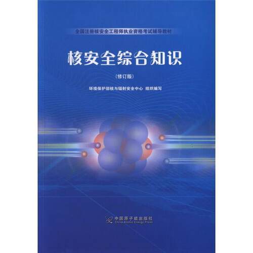 （正版包邮）核安全综合知识9787502291259中国原子能出版社