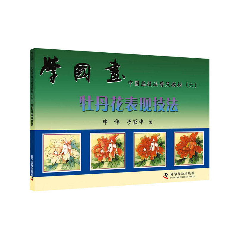 （正版包邮）学国画--中国画技法普及教材(6)牡丹花表现技法9787110045855科学普及
