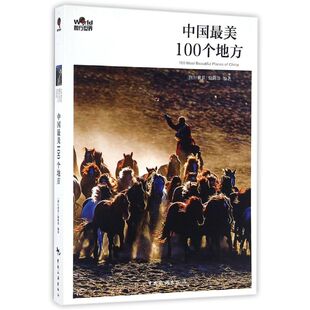 图行世界 包邮 中国Zui美100个地方9787503256646中国旅游 正版