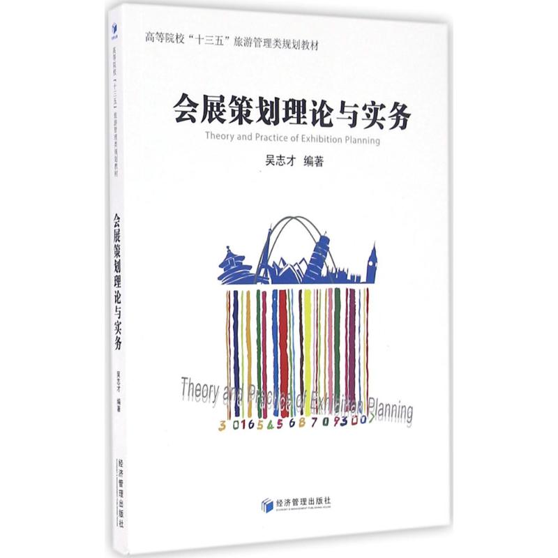 （正版包邮）会展策划理论与实务9787509639429经济管理