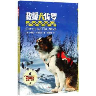 影像青少版 包邮 救援犬佐罗 四色 社 9787551420884浙江摄影出版 正版