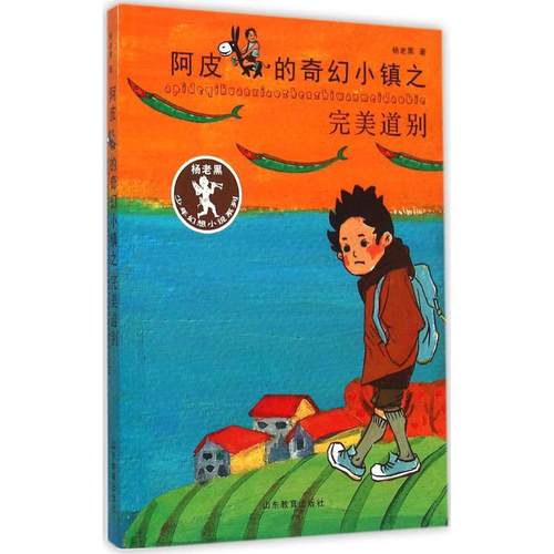 （正版包邮）阿皮的奇幻小镇之完M道别(16目录)9787532888528山东教育