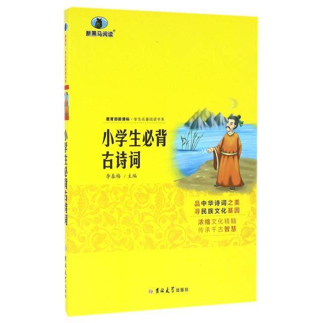 （正版包邮）学生名著阅读书系:小学生Bi背古诗词9787560198699吉林大学,书籍/杂志/报纸,中学教辅,淘宝优惠券,粉丝福利购,淘宝优惠卷