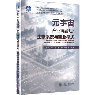 元 包邮 宇宙产业链管理 生态系统与商业模式 社 9787569340457西安交通大学出版 正版