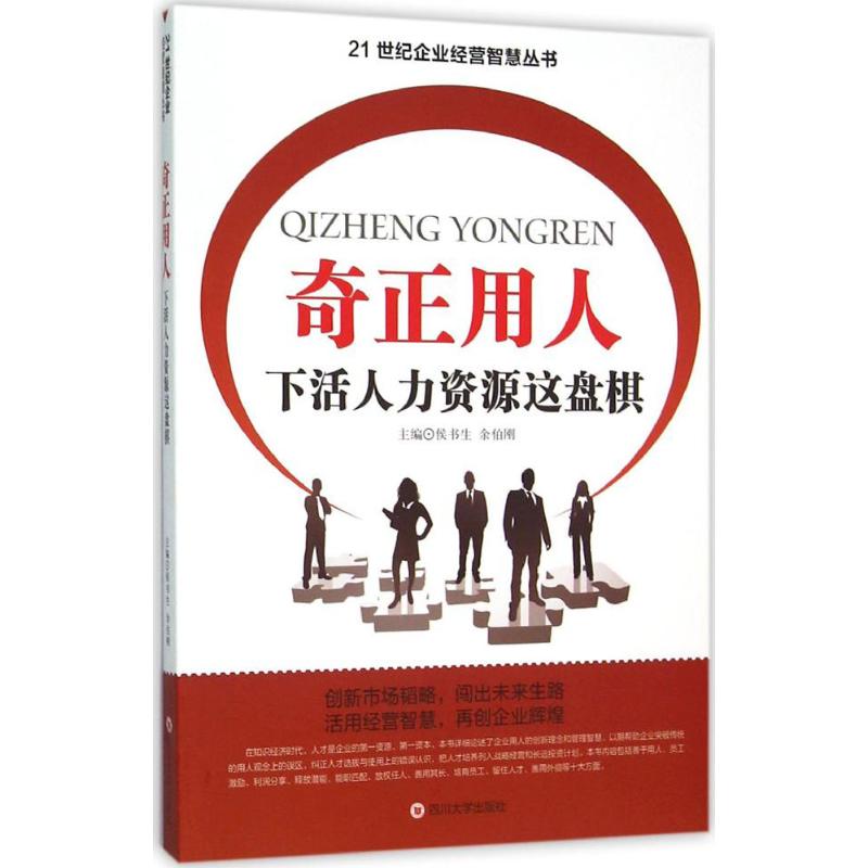 （正版包邮）978756148765521世纪企业经营智慧丛书:奇正用人四川大学