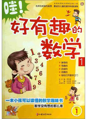 （正版包邮）哇!好有趣的数学1适用于一年Ji9787549935239江苏教育