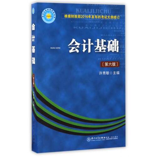 （正版包邮）会计基础9787561562765厦门大学