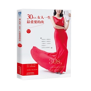 女人一生Zui重要 30几岁 正版 坎9787201105833天津人民 包邮