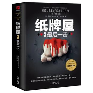 （正版包邮）纸牌屋3:Zui后一击(精装)9787200156102北京