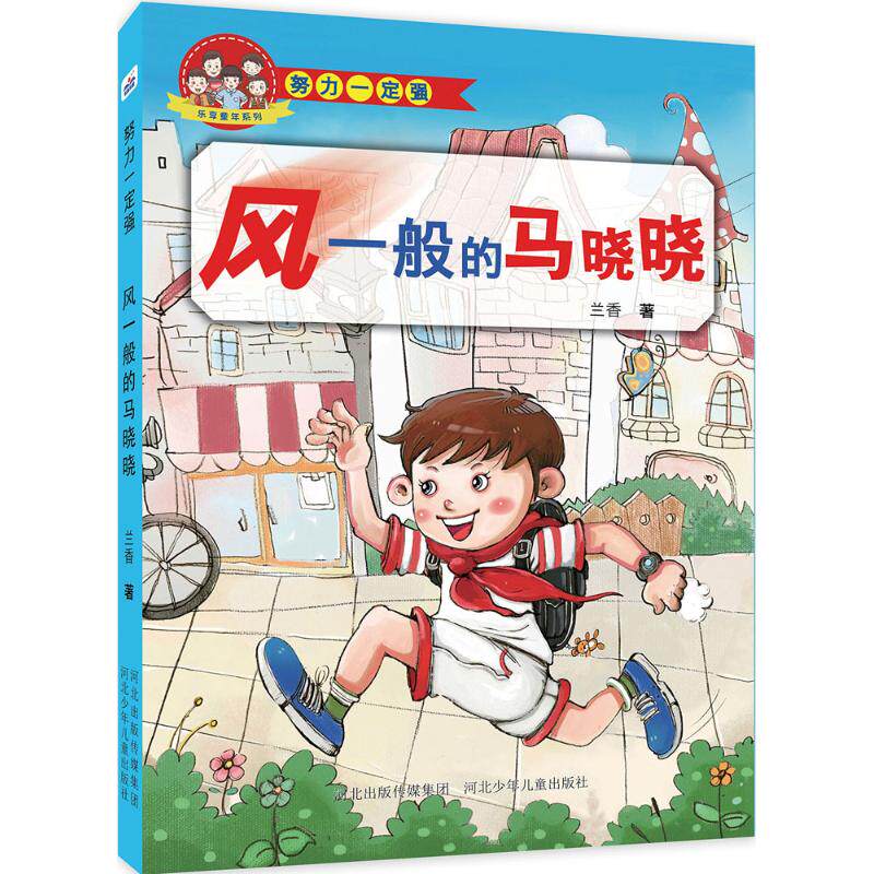 （正版包邮）乐享童年系列:风一般的马晓晓9787537679596河北少年儿童