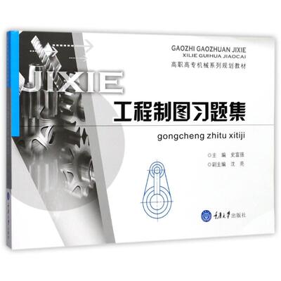 （正版包邮）工程制图习题集9787568907262重庆大学