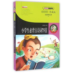 小学生Bi背古诗75Sou9787551567800新疆青少年 包邮 正版