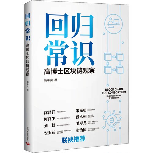 （正版包邮）回归常识:高博士区块链观察:Dr.Gao'sobservationofblock-chain9787517710929中国发展出版社