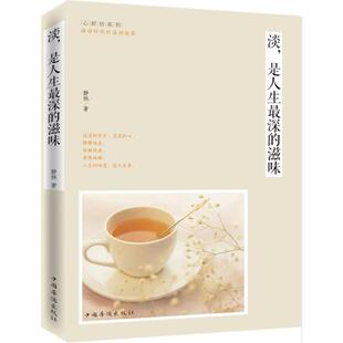 正版 滋味 包邮 是人生Zui深 9787511347268中国华侨 淡