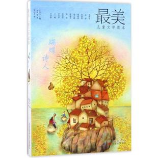 Zui美儿童文学读本9787547044254万卷出版 蝴蝶诗人 包邮 公司 正版