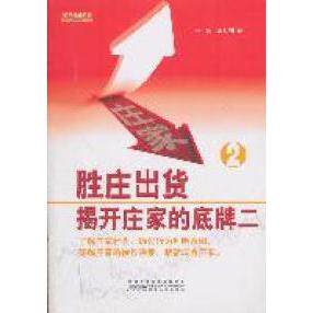 （正版包邮）胜庄出货:揭开庄家的底牌二9787212041397安徽人民