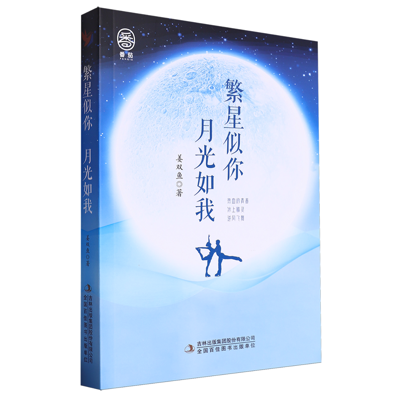 （正版包邮）繁星似你月光如我9787573111876吉林出版集团股份有限公司姜双鱼