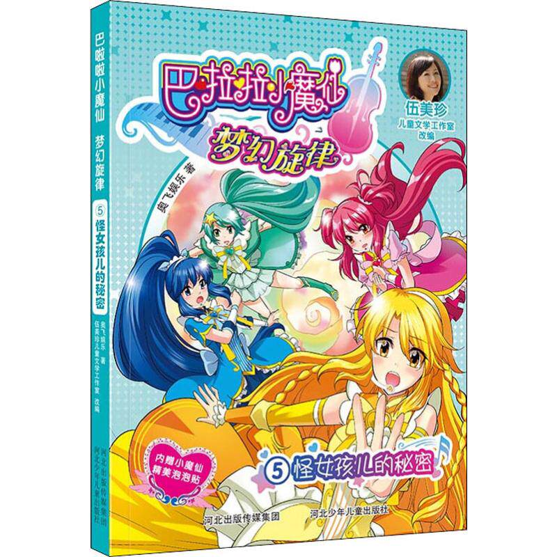 （正版包邮）巴拉拉小魔仙梦幻旋律:怪女孩儿的秘密59787559516831河北少年儿童