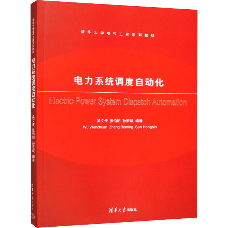 （正版包邮）电力系统调度自动化(清华大学电气工程系列教材);理工教材9787302260639清华大学出版社