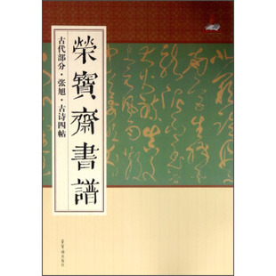 （正版包邮）古代Bu分.张旭.古诗四帖-荣宝斋书谱9787500319849荣宝斋