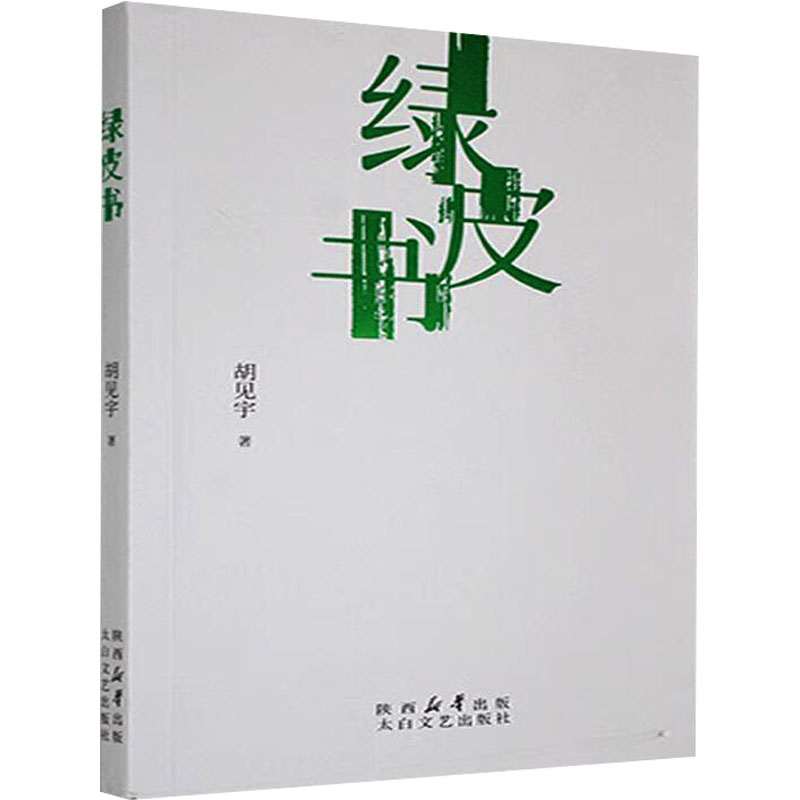 （正版包邮）中国当代诗集:绿皮书9787551326247太白文艺