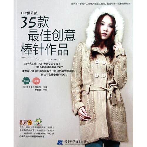 （正版包邮）35款Zui佳创意棒针作品9787538166439辽宁科学技术
