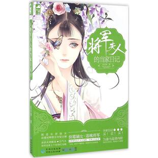 （正版包邮）将军夫人的当家日记(倒霉嫡女X落魄将军,携手实现完M逆袭!)9787221118875贵州人民