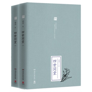 （正版包邮）老舍--四世同堂(套装共2册)9787540480240湖南文艺