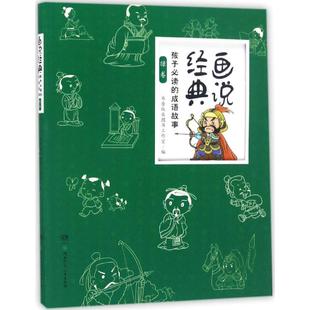 话说经典 包邮 .孩子Bi读 成语故事 9787556229642湖南少年儿童 绿卷 正版