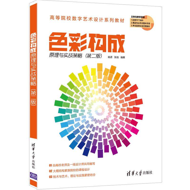 （正版包邮）色彩构成原理与实战策略(Di二版)(高等院校数字艺术设计系列教材)9787302579786清华大学出版社