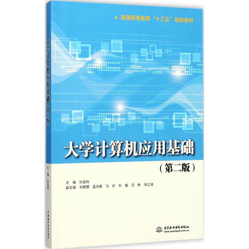 （正版包邮）大学计算机应用基础9787517056911中国水利水电