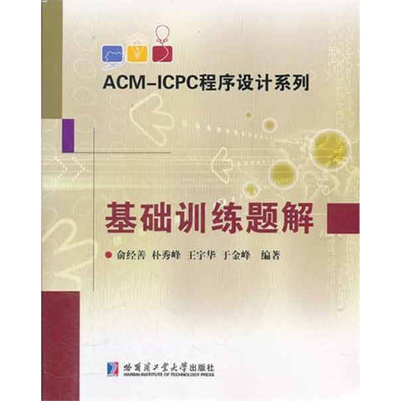 （正版包邮）ACM-ICPC程序设计系列:基础训练题解9787560333489哈尔滨工业大学