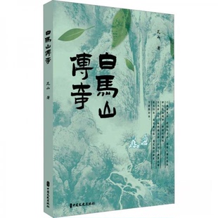 （正版包邮）白马山传奇9787520536783中国文史出版社