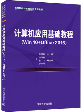 （正版包邮）计算机应用基础教程(Win10+Office2016)(高等院校计算机应用系列教材)9787302591030清华大学出版社