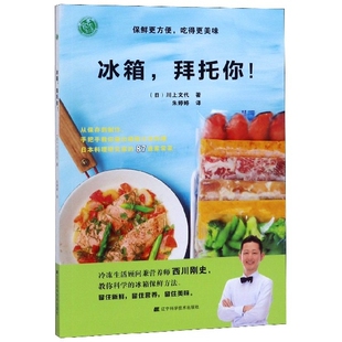 正版 保鲜更方便 包邮 拜托你 吃得更美味9787559111746辽宁科技 冰箱