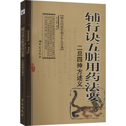 （正版包邮）辅行诀五脏用药法要二旦四神方述义9787507752441学苑出版社