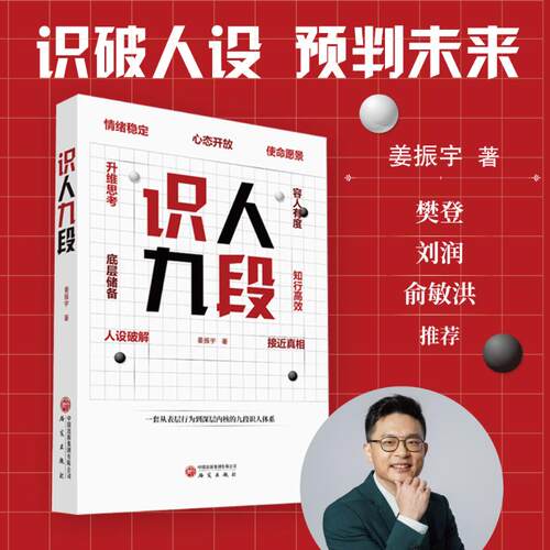 （正版包邮）识人九段9787519919306研究