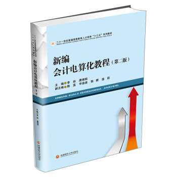 （正版包邮）新编会计电算化教程9787550446847西南财经大学出版社