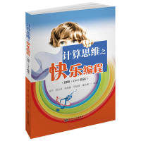 (正版包邮)计算思维之快乐编程初Ji.C++描述9787564183363东南大学出版社