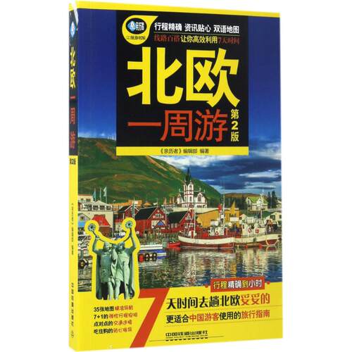 （正版包邮）北欧一周游(Di2版)9787113227173中国铁道