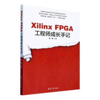 （正版包邮）XilinxFPGA成长手记9787302666950清华大学出版社