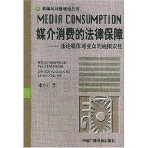 （正版包邮）媒介消费的法律保障--兼论媒体对受众的底限责任9787504341549中国广播