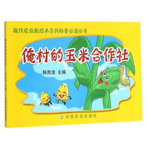 （正版包邮）俺村的玉米合作社(彩色版)(现代农业新技术系列科普动漫丛书)9787109193000中国农业
