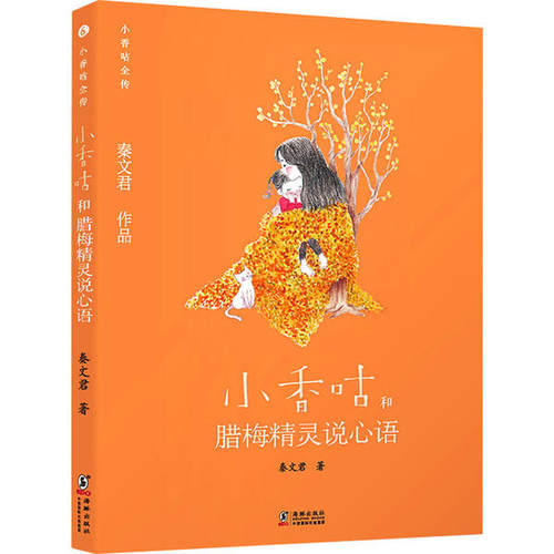 （正版包邮）秦文君作品·小香咕全传:小香咕和腊梅精灵说心语(彩绘版)9787511046901海豚